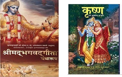 Bhagavad Gita As It I S Hindi And Krishna Hindi Book(Hardcover, Hindi, HIS DIVINE GRACE A.C. BHAKTIVEDANTA SWAMI SRILA PRABHUPADA)