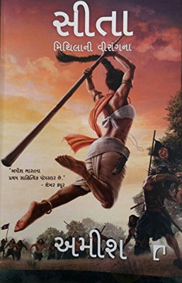 Sita Warrior of Mithila (Gujarati Edition) (Book 2 Ram Chandra Series)(Gujarati, Paperback, Amish)