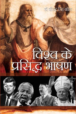 Vishv Ke Prasiddh Bhashan(Hindi, Hardcover, Dr.Virendra Singh Baghel)