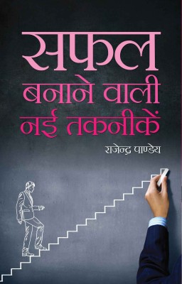 Safal Banane Wali Nai Taknikein(Hindi, Hardcover, Rajendra Pandey)