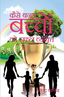 Kaise Banayein Bachchon Ko Safal Vyakti(Hindi, Hardcover, Rajendra Pandey)