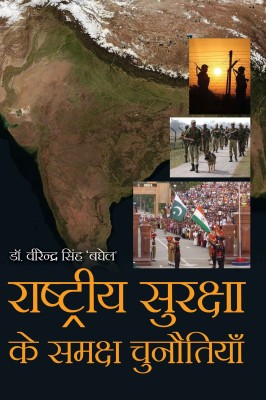 Rashtriya Suraksha Ke Samaksh Chunoutiyan(Hindi, Hardcover, Dr. Virendra Singh Baghel)