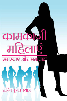 Kamkaji Mahilaen: Samasyein Aur Samadhan(Hindi, Hardcover, Shanti Kumar Sayal)