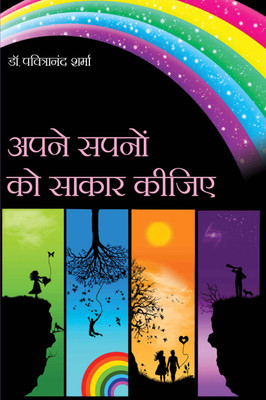 Apne Sapanon Ko Sakar Kijiye(Hindi, Hardcover, Dr.Pavitranand Sharma)