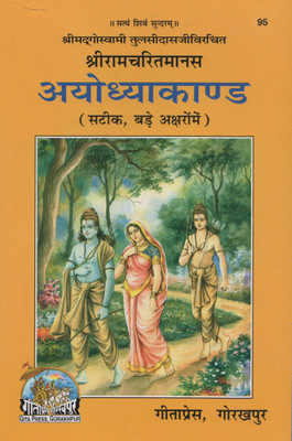 Shri Ramcharitmanas : Ayodhya Kand (Code 95)(Paperback, Hindi, Gita Press)