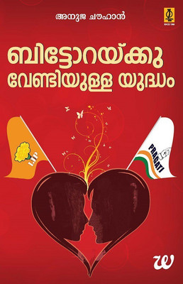 Bittorakkuvendiyulla Yudham  - Battle for Bittora(English, Paperback, Chauhan Anuja)