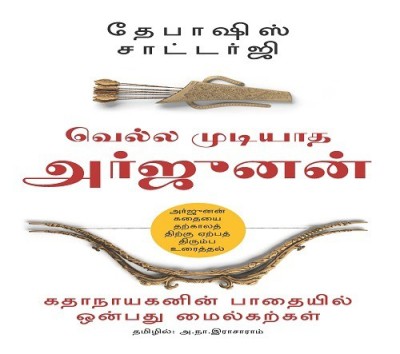 Vella Mudiyaatha Arjuna  - Kadhanayaganin Paadhaiyil Onbadhu Milekarkal(English, Paperback, Chatterjee Debashis)