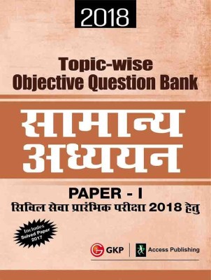 Civil Services Preliminary Examination General Studies Paper I Topic-wise Objective Question Bank 2018  - Includes Solved Paper 2017(Hindi, Paperback, GKP)