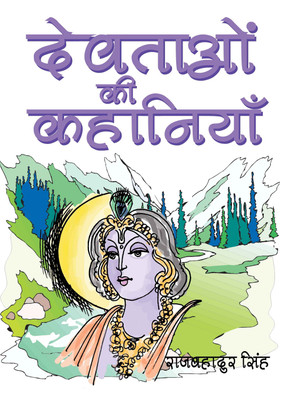 Devtaon Ki Kahaniyan(Raj Bahadur Singh)