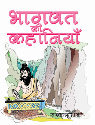Bhagwat Ki Kahaniyan(Raj Bahadur Singh)
