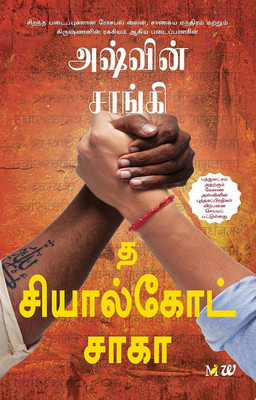 Sialkot Saga(English, Paperback, Sanghi Ashwin)