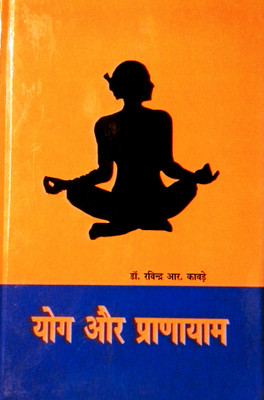योग और प्राणायाम- YOG AUR PRAYANAMA(Hindi, Hardcover, Dr. Ravindra R. Kavde)