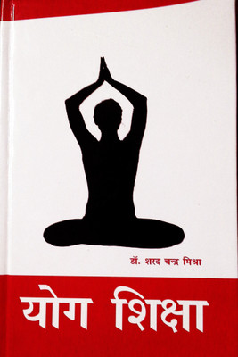 योग शि़क्षा- YOG SHIKSHA(Hindi, Hardcover, Dr. Sharad Chandra Mishara)