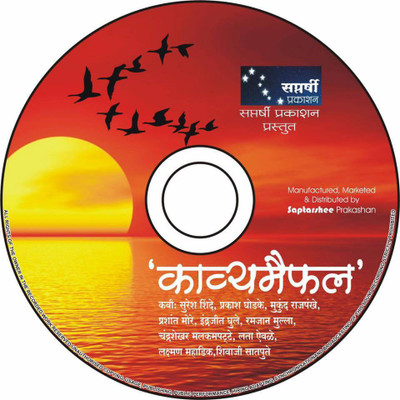 Kavyamaifal Audio CD Standard Edition(Marathi - Indrajit ghule)