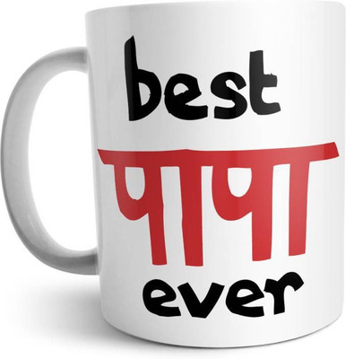 

ME&YOU Gifts On Father's Day For Dad father; Best Papa Ever (IDuplicate23) Printed Ceramic Mug(325 ml), Multicolor
