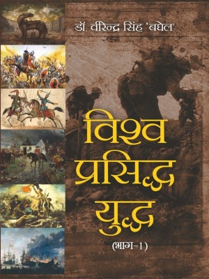 Vishwa Prasiddh Yuddh-1(Hindi, Hardcover, Dr.Virendra Singh Baghel)