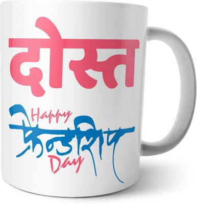 

ME&YOU Gifts On Friendship Day For Friends Best Friends; Dost (IDuplicate54) Printed Ceramic Mug(325 ml), Multicolor