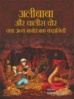 Alibaba Aur Chalis Chor Tatha anya Manoranjak Kahaniyan(Hindi, Hardcover, Ganesh Prasad Baranval)