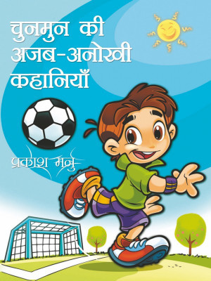 Chunmun Ki ajab Anokhi Kahaniyan(Prakash Manu)