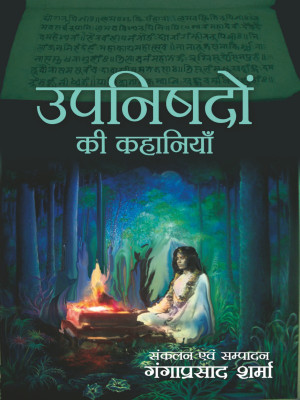 Upnishadon Ki Kahaniyan(Hindi, Hardcover, Ganga Prasad Sharma)