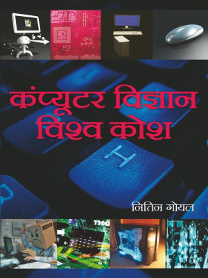 Computer Vigyan Vishwa Kosh(Hindi, Hardcover, Nitin Goyal)