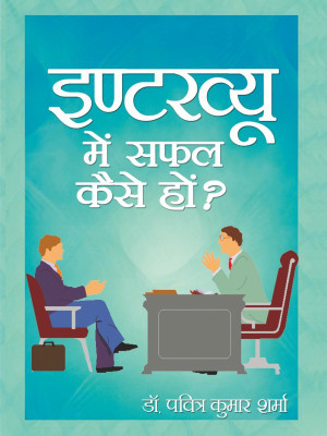 Interview Mein Safal Kaise Hon(Hindi, Hardcover, Dr.Paviter Kumar Sharma)