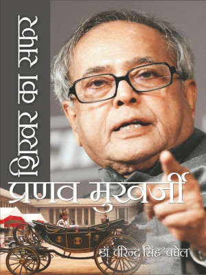 Shikhar Ka Safar:Pranav Mukharjee(Hindi, Hardcover, Dr. Virendra Singh Baghel)