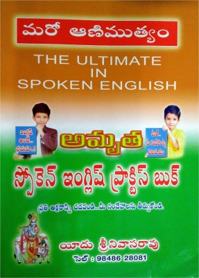 Amrutha Spoken English Practice Book(Paperback, Telugu, Yeedu Srinivasa Rao)