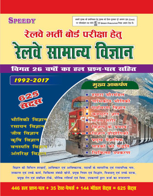 Speedy Railway Samanaya Vigyan 625 Sets (2017 Edition)(Paperback, Hindi, Suchit Kumar)