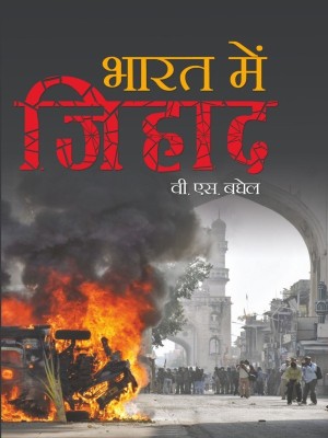 Bharat Mein Jihad(Hindi, Hardcover, V.S.Baghel)