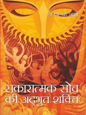 Sakaratmk Soch Ki Adbhut Shakti(Hindi, Hardcover, Dr. P.K.Sharma)