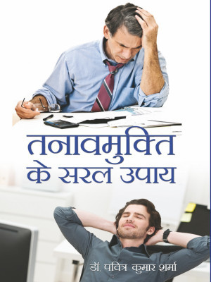 Tanaavmukti Ke Saral Upay(Hindi, Hardcover, Dr.Paviter Kumar Sharma)