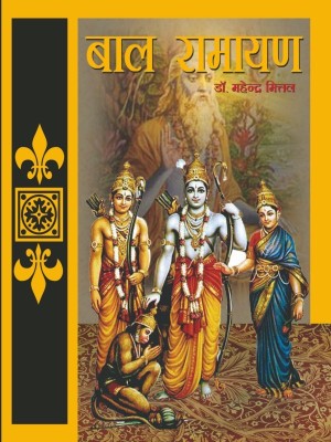 Bal Ramayan(Hindi, Hardcover, Dr. Mahendra Mittal)