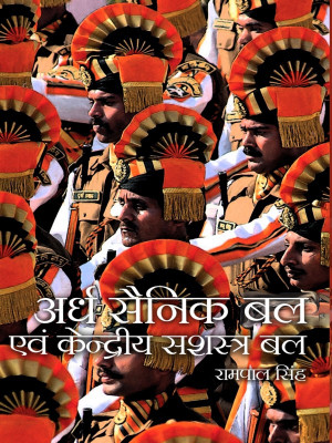Ardh Sainik Bal Avam Kendriya Shashtra Bal(Hindi, Hardcover, Rampal Singh)