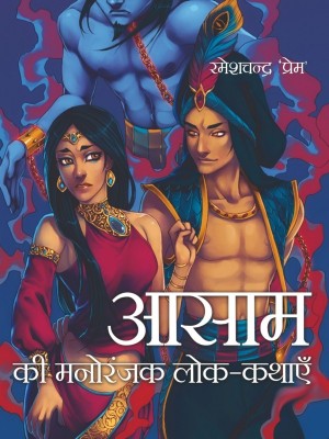 Aasam Ki Manoranjak Lok-Kathayein(Hindi, Hardcover, Ramesh Chandra Prem)