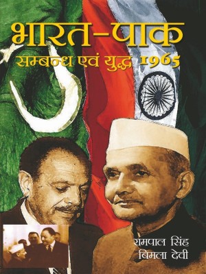 Bharat-Pak Sambandh Avam Yudh 1965(Rampal Singh, Bimla Devi)