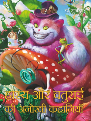 Hasya Aur Chaturai Ki Anokhi Kahaniyan(Hindi, Hardcover, Dr. Sunita)