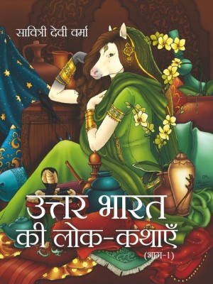 Uttar Bharat Ki Lok-Kathayein Part-1(Hindi, Hardcover, Savitri Devi Verma)