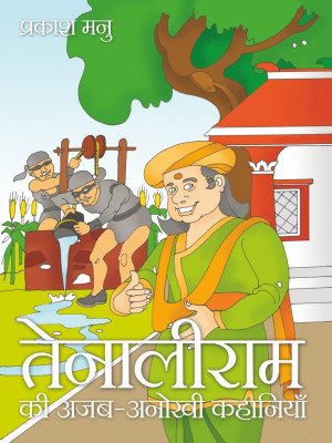 TENALIRAM KI AJAB ANOKHI KAHANIYAN(Hindi, Hardcover, Prakash Manu)