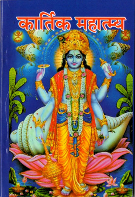Kartik Mahatmya / Kartik Maas Katha With Laxmi Pujan Swayam Kare Book(Paperback, Hindi, Mix)