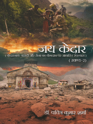 Jai Kedar Vol. 2(Hindi, Hardcover, Dr.Paviter Kumar Sharma)