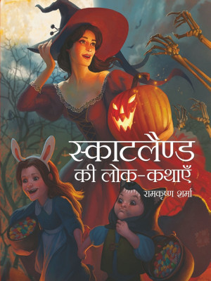 Scotland Ki Lok-Kathayein(Hindi, Hardcover, Ramkrishan Sharma)