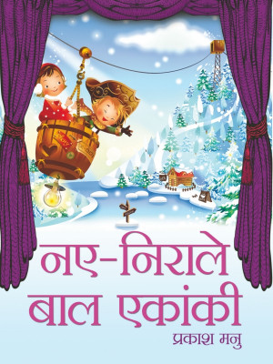 Naye Nirale Bal Ekanki(Hindi, Hardcover, Prakash Manu)