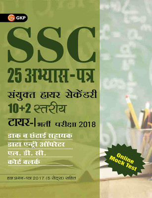 SSC CHSL Combined Higher Secondary 10+2 Level Tier -I 25 Practice Sets 2018(Hindi, Paperback, GKP)