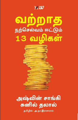 Vattradha Narselvam Eetum 13 Vazhigal  - 13 Steps to Bloody Good Wealth(English, Paperback, Sanghi Ashwin)