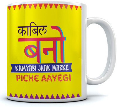 

RAMPOSH Motivational Quote Kabil Bano Yellow Coffee, Best Option For Gift Ceramic Mug(350 ml)