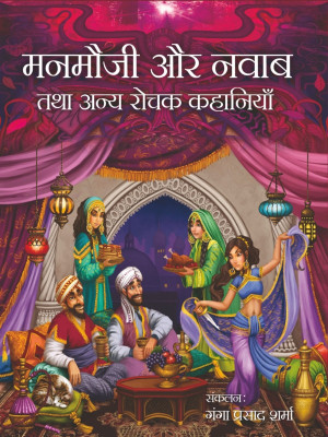 Manmoji Aur Nawad Tatha Anya Rochak Kahaniyan(Hindi, Hardcover, Ganga Prasad Sharma)