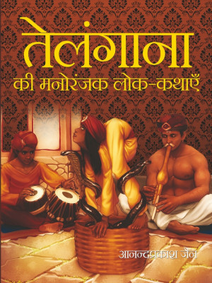 Telangana Ki Manoranjak Lok-Kathayein(Hindi, Hardcover, Anand Prakash Jain)