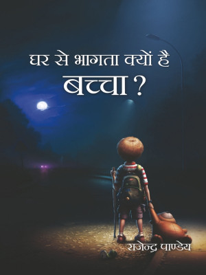 Ghar Se Bhagta Kyon Hai Bachch(Hindi, Hardcover, Rajendra Pandey)