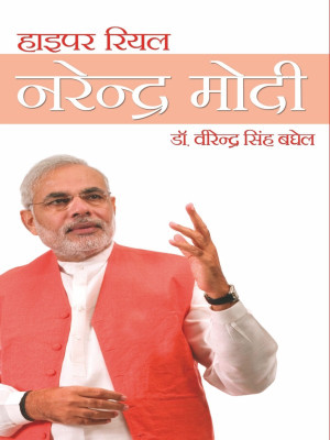 Hyper Real Narender Modi(Hindi, Hardcover, Dr.Virendra Singh Baghel)